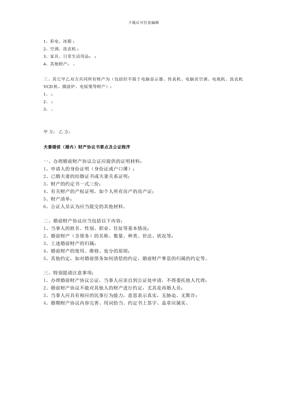 婚后财产公证协议书_第3页