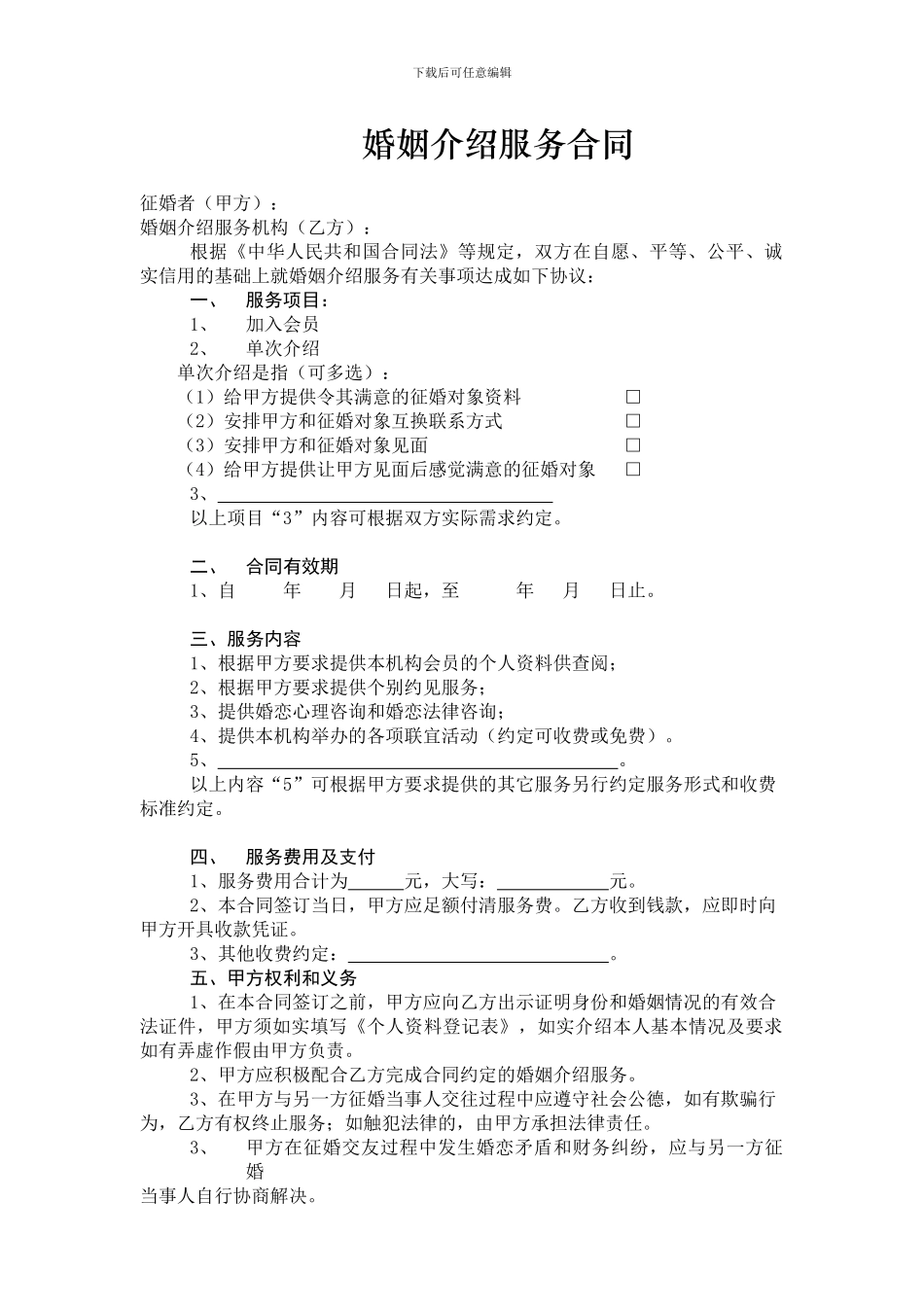 婚姻介绍服务合同_第1页