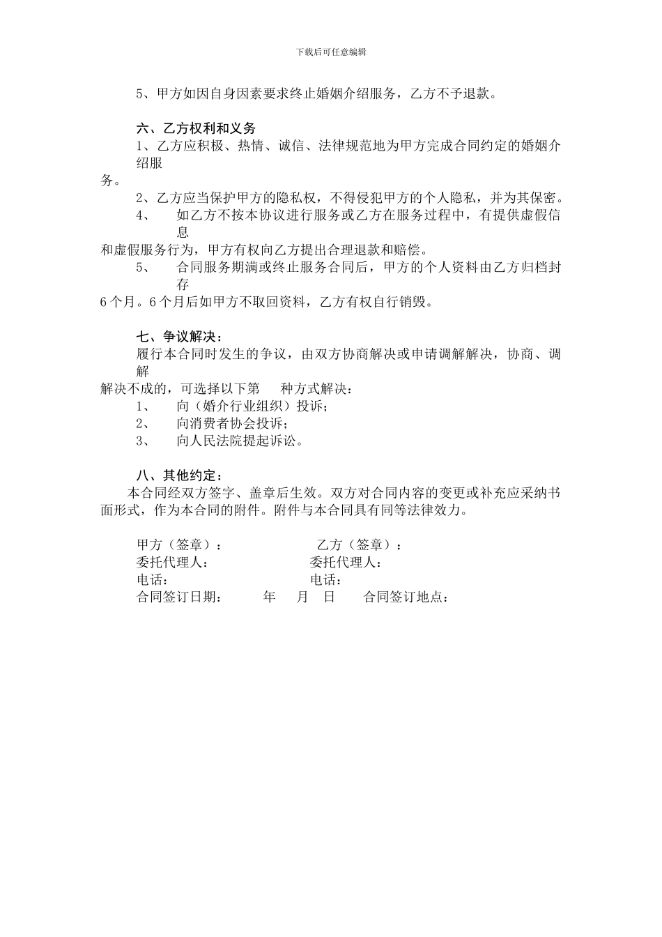 婚姻介绍服务合同_第2页