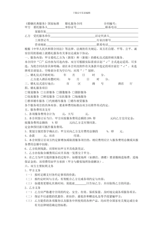 婚姻庆典服务——合同