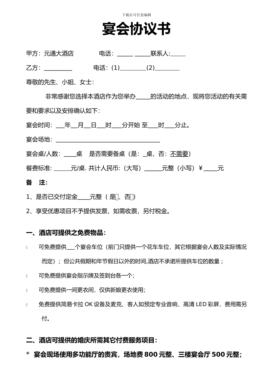 婚宴协议书定稿_第1页