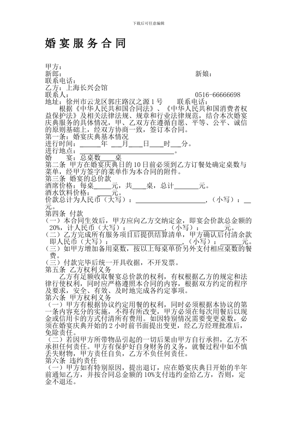 婚宴服务合同_第1页