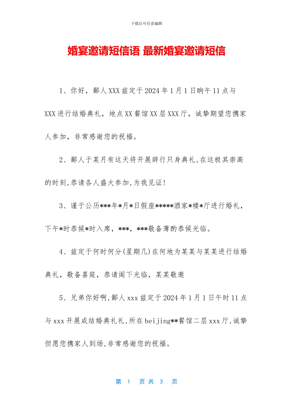 婚宴邀请短信语-最新婚宴邀请短信(1)_第1页