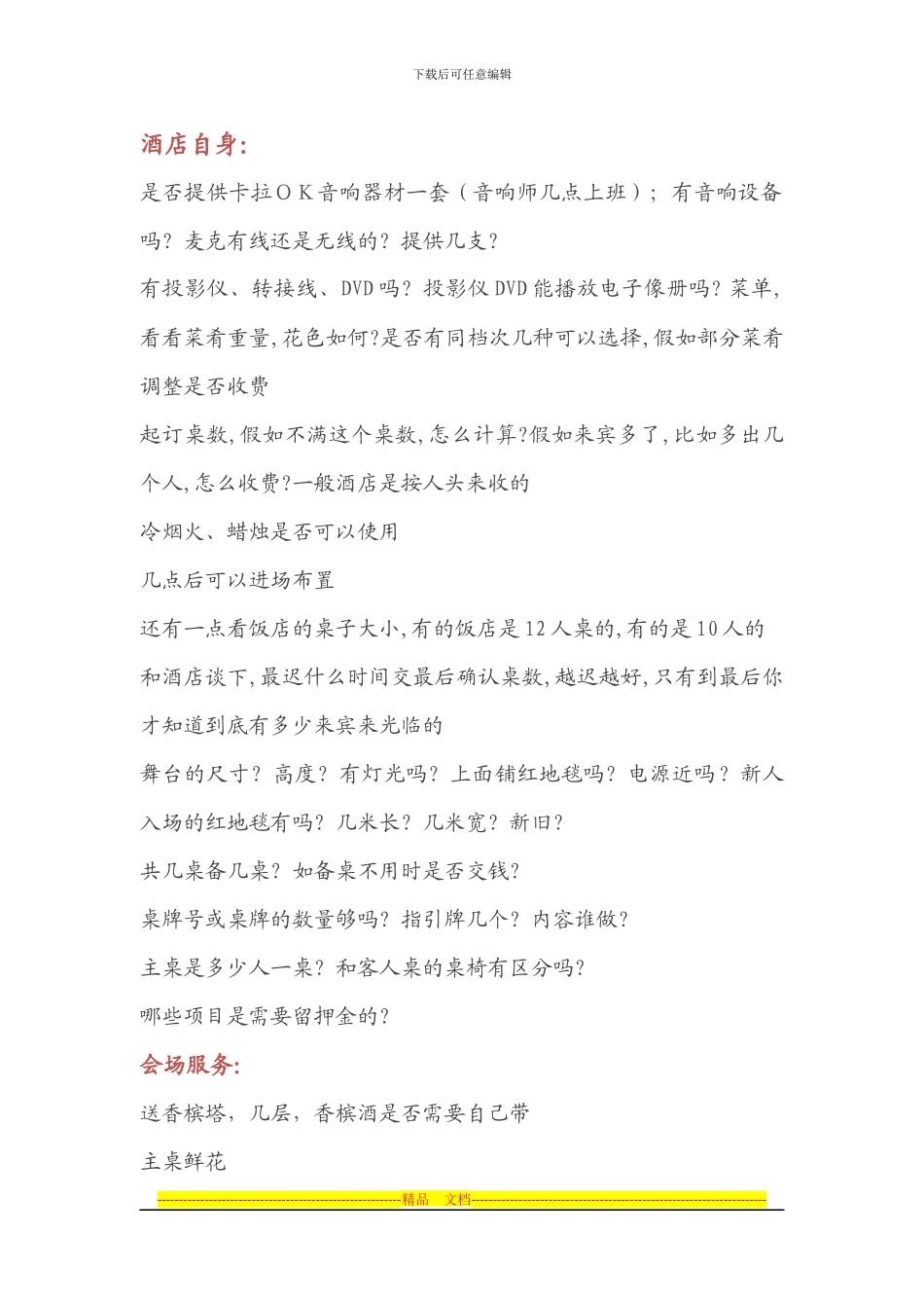 婚宴酒店协议注意事项大全_第1页