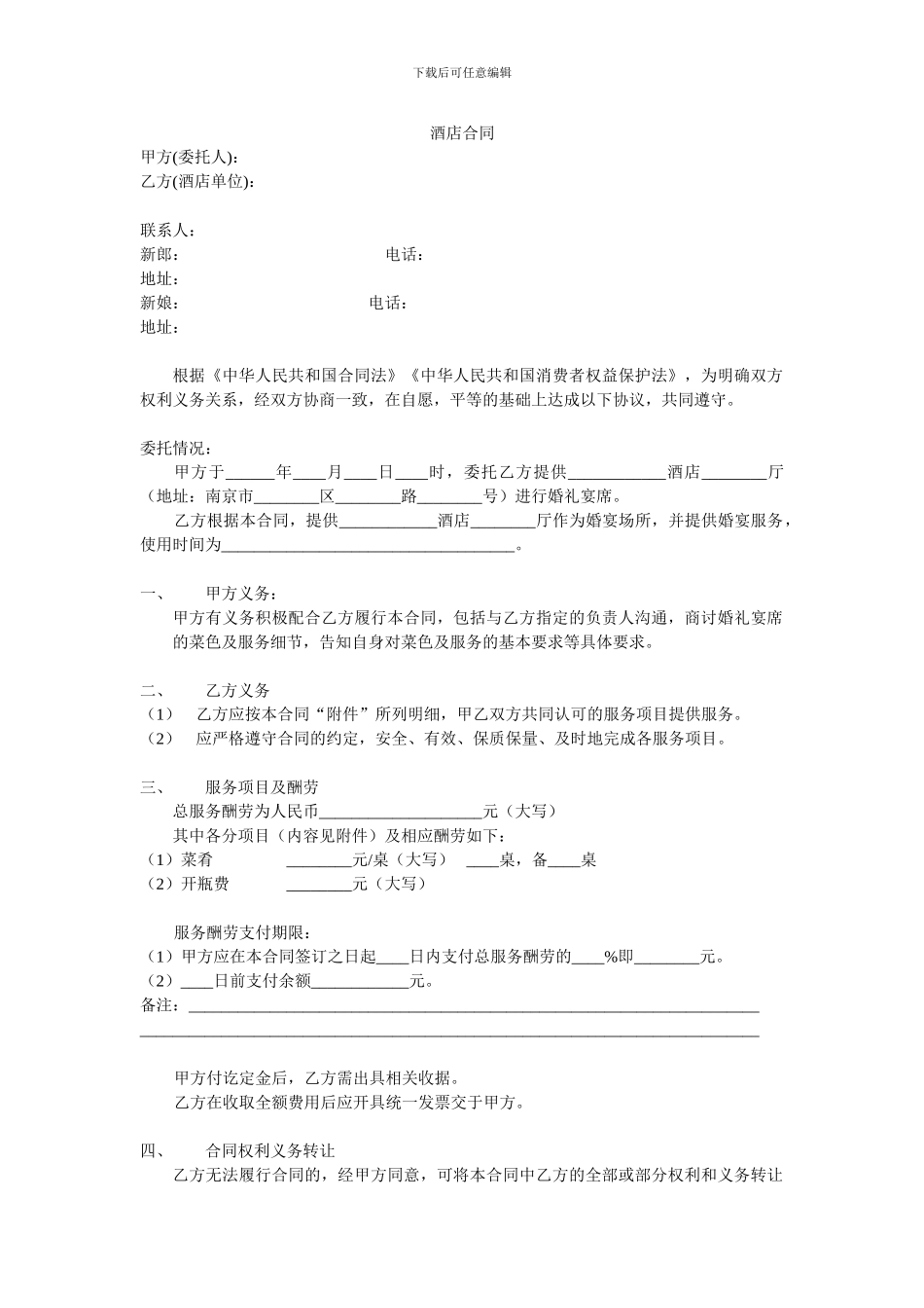 婚宴酒店合同_第1页