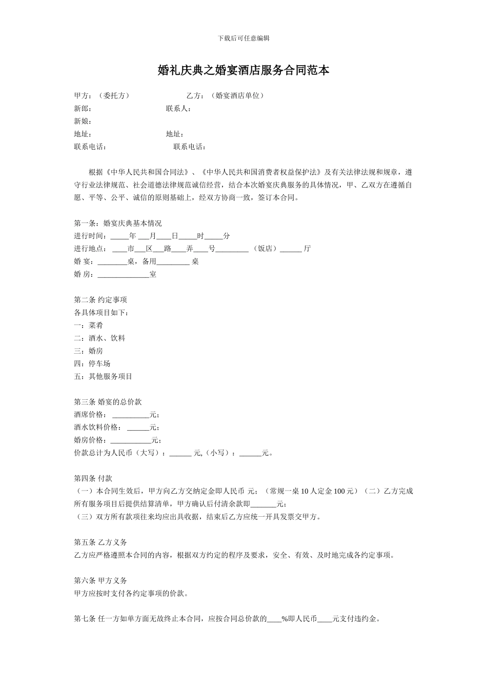 婚宴酒店服务合同(范本)_第1页