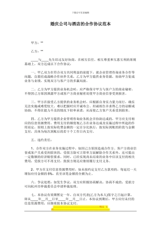 婚庆与酒店合作协议