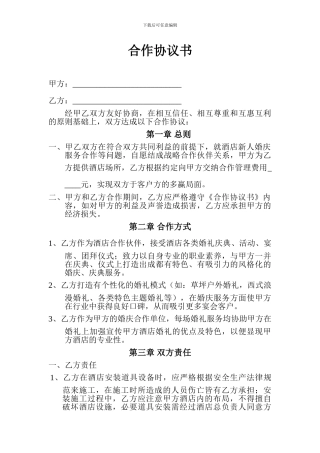 婚庆公司与酒店合作协议书
