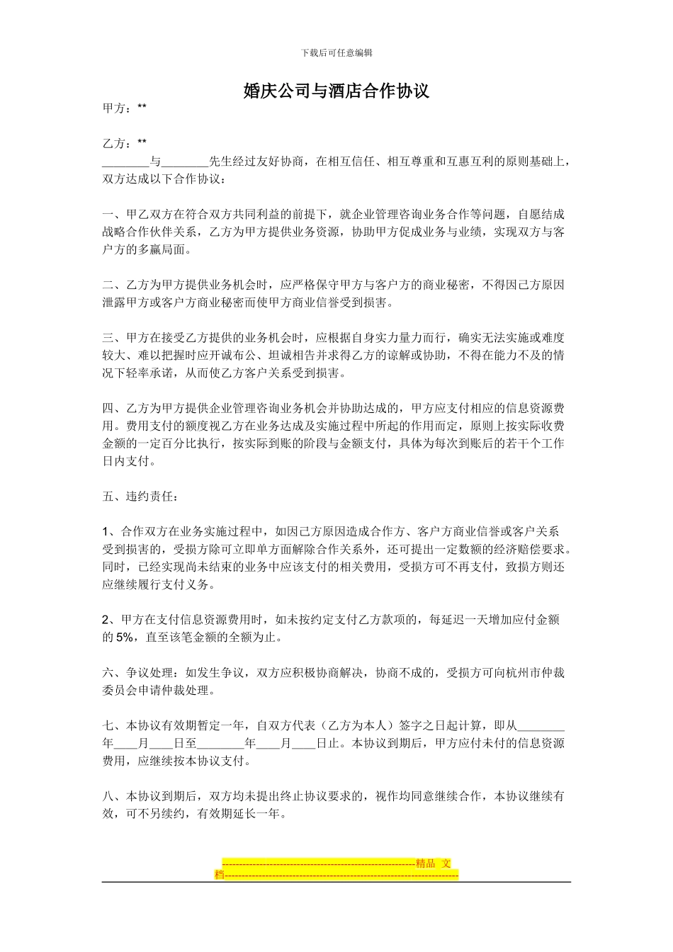 婚庆公司与酒店的合作协议_第1页