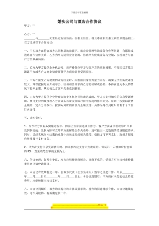 婚庆公司与酒店的合作协议