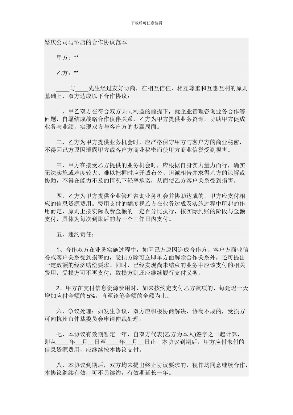 婚庆公司与酒店的合作协议范本_第1页