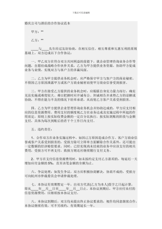 婚庆公司与酒店的合作协议范本