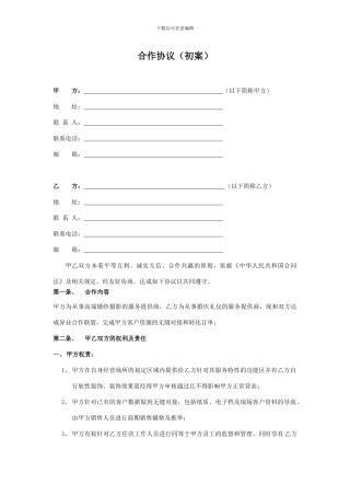 婚庆公司合作协议-合同