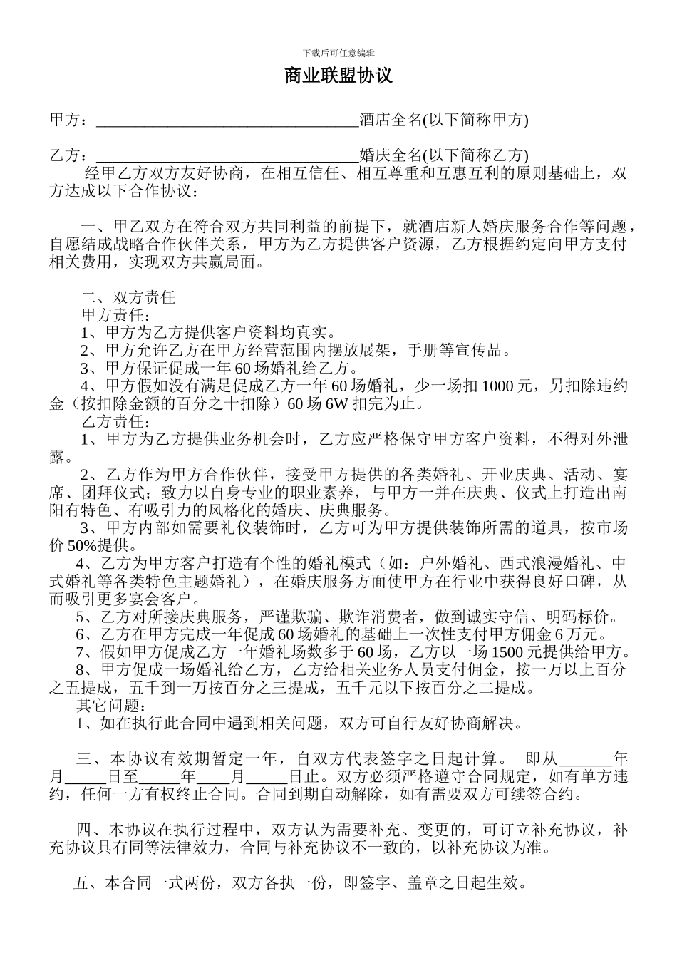婚庆公司和酒店合作协议_第1页