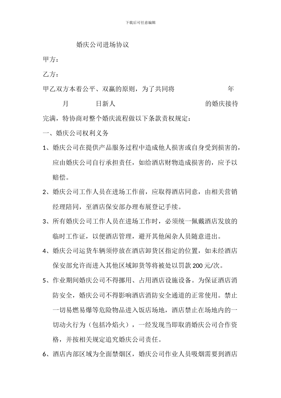 婚庆公司进场协议_第1页