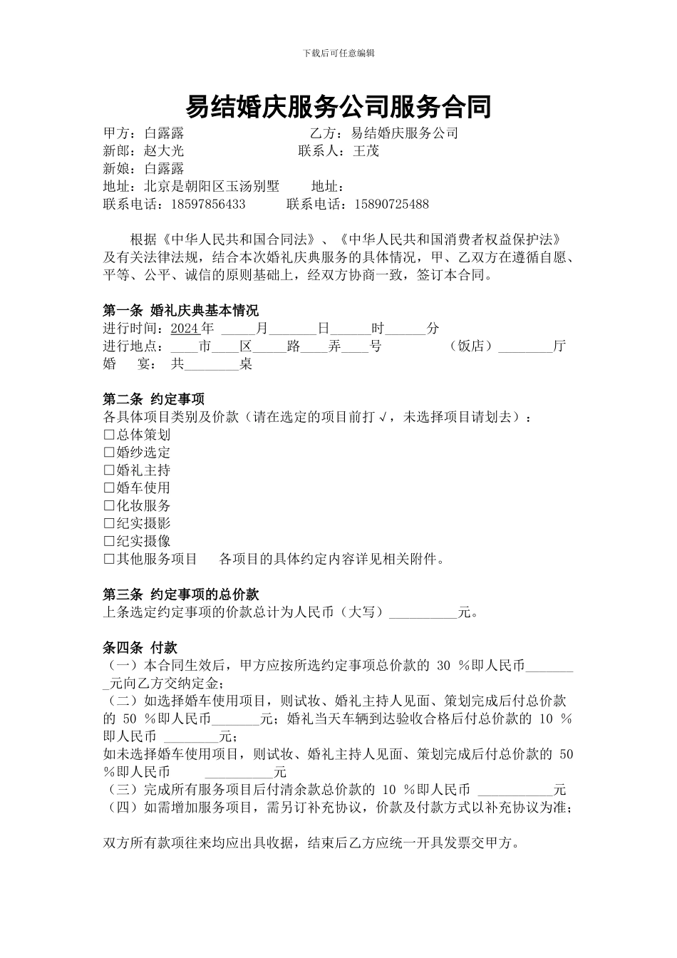 婚庆公司服务合同范本marry_第1页