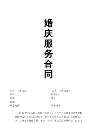 婚庆服务合同大全
