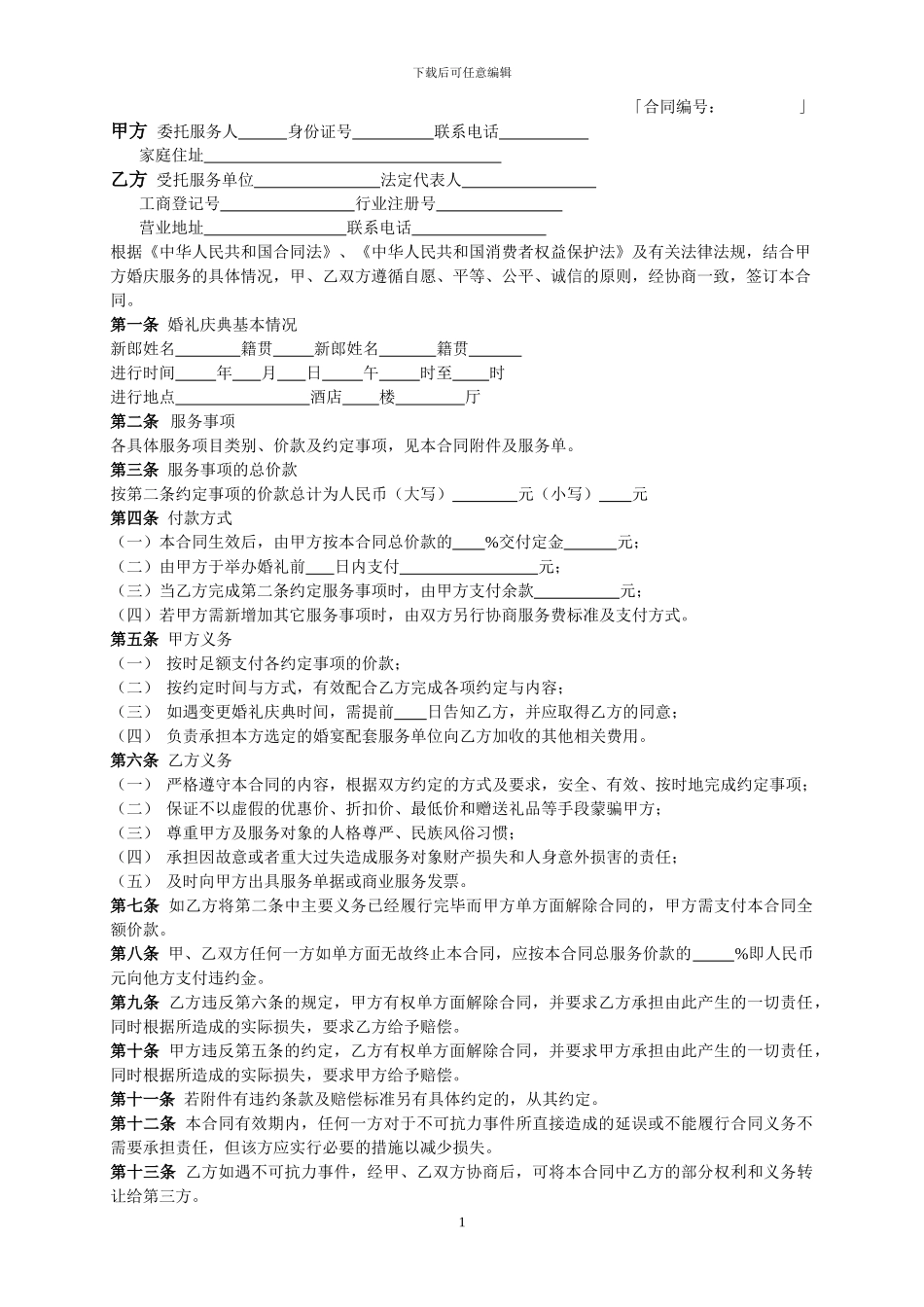 婚庆服务合同标准模版_第3页