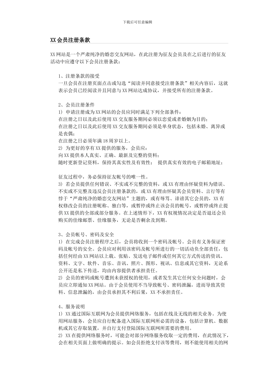婚恋网站注册服务协议_第1页