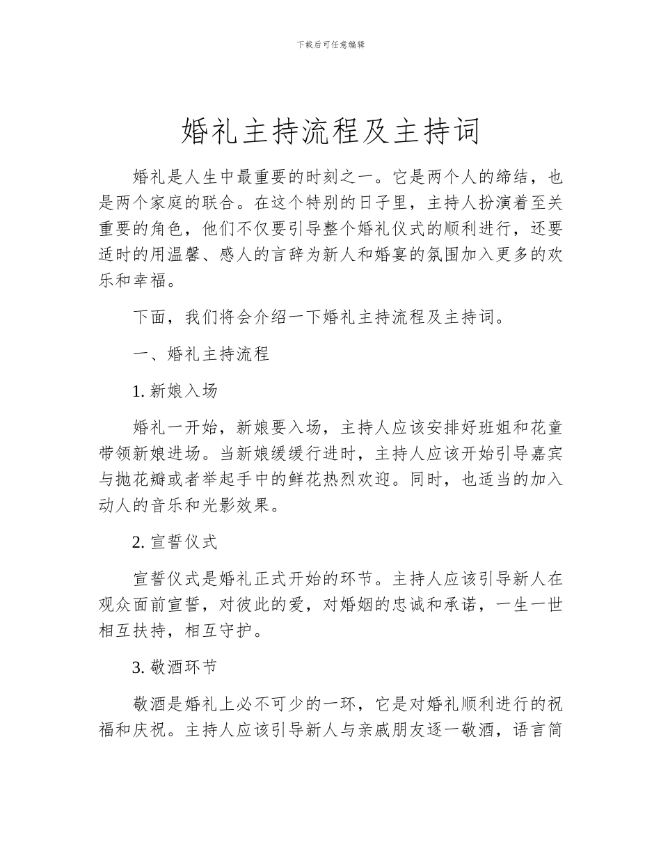 婚礼主持流程及主持词_第1页