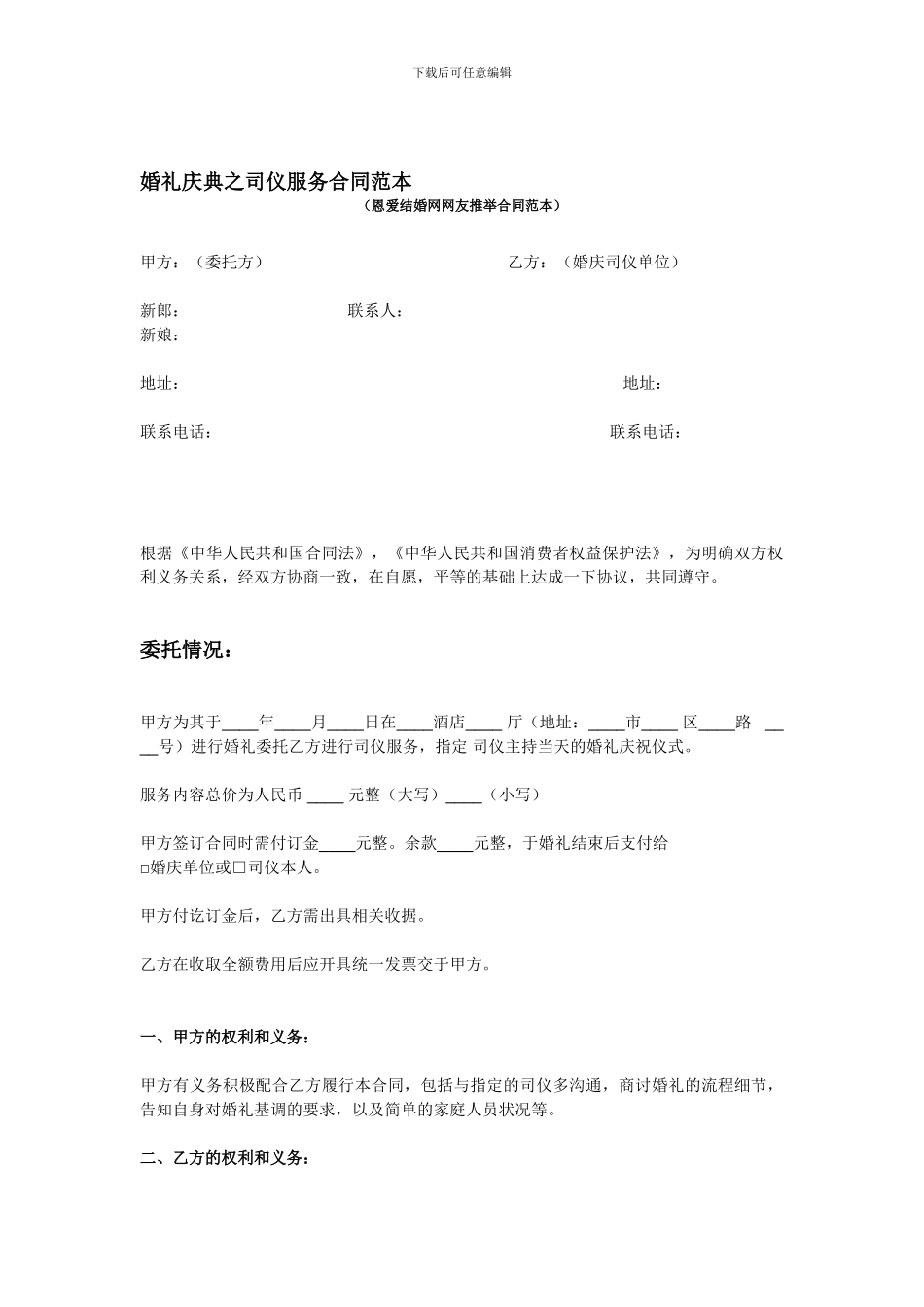 婚礼庆典之司仪服务合同范本_第1页