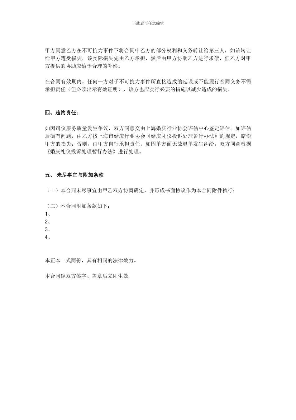 婚礼庆典之司仪服务合同范本_第3页