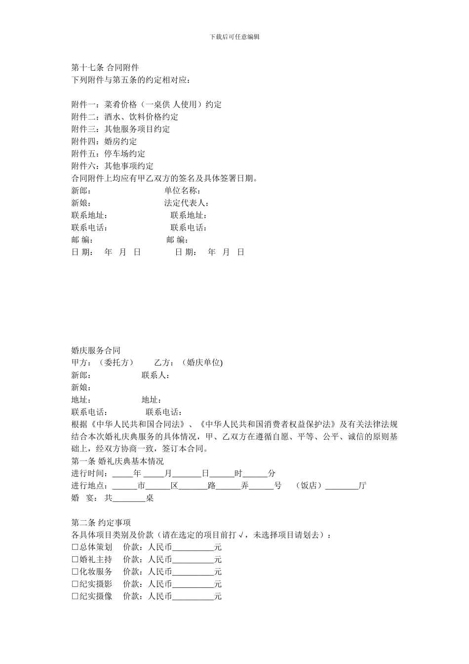 婚礼庆典之婚宴酒店服务合同范本_第3页