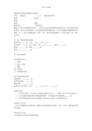 婚礼庆典之婚宴酒店服务合同范本