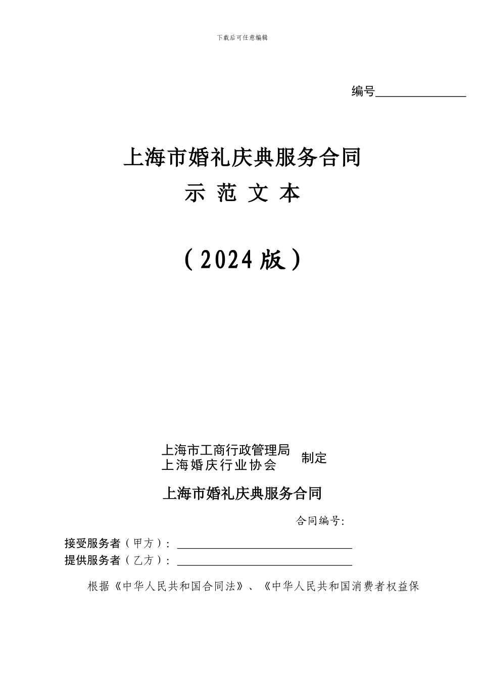 婚礼庆典服务合同示范文本2024_第1页