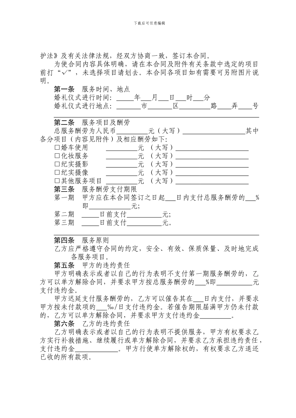婚礼庆典服务合同示范文本2024_第2页