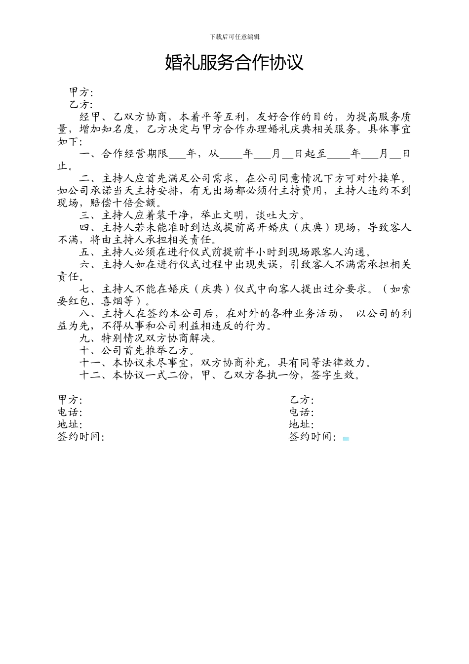 婚礼服务合作协议_第1页