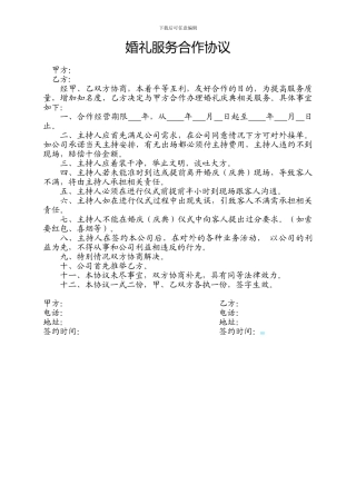 婚礼服务合作协议