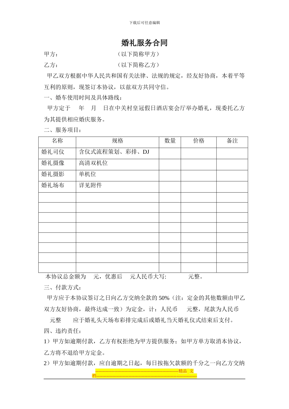 婚礼服务合同_第1页