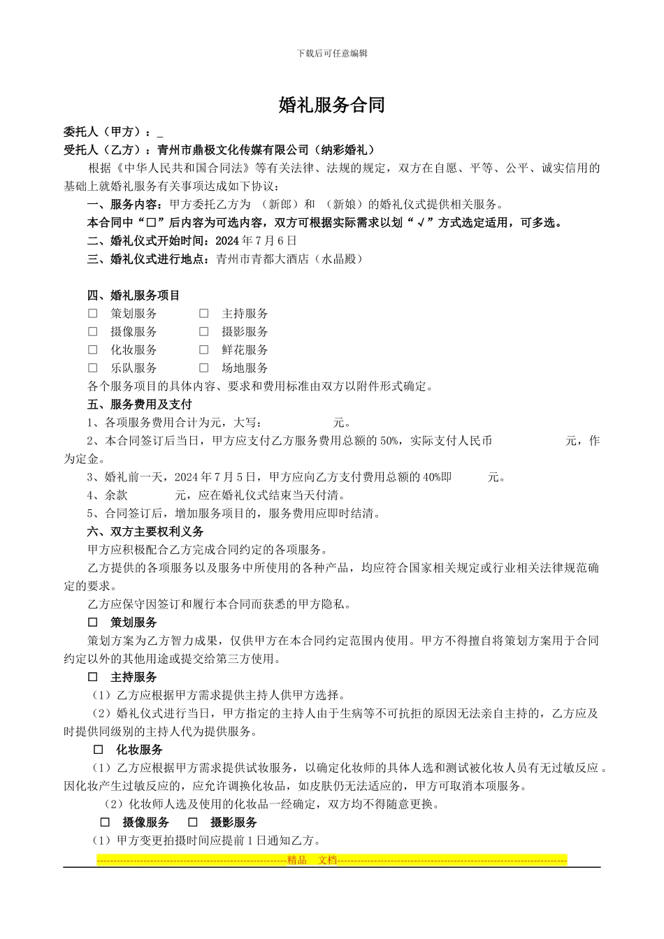 婚礼服务合同_第1页