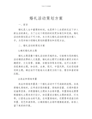 婚礼活动策划方案