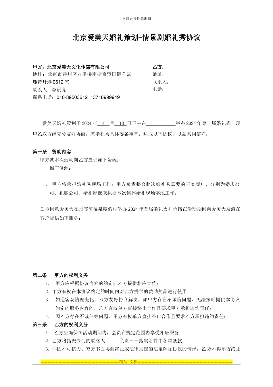 婚礼秀活动协议2_第1页
