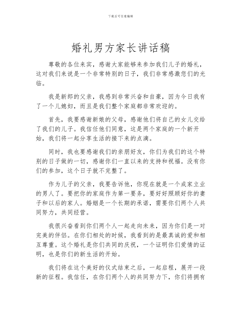 婚礼男方家长讲话稿_第1页