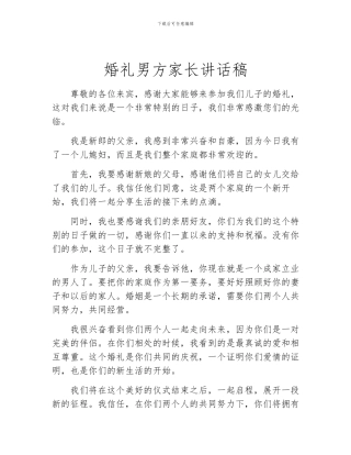 婚礼男方家长讲话稿