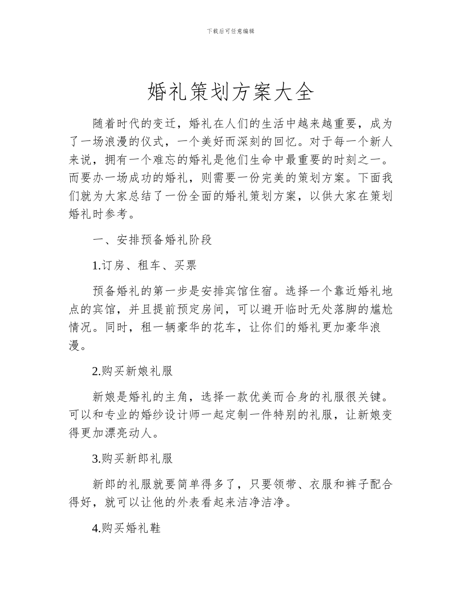 婚礼策划方案大全_第1页