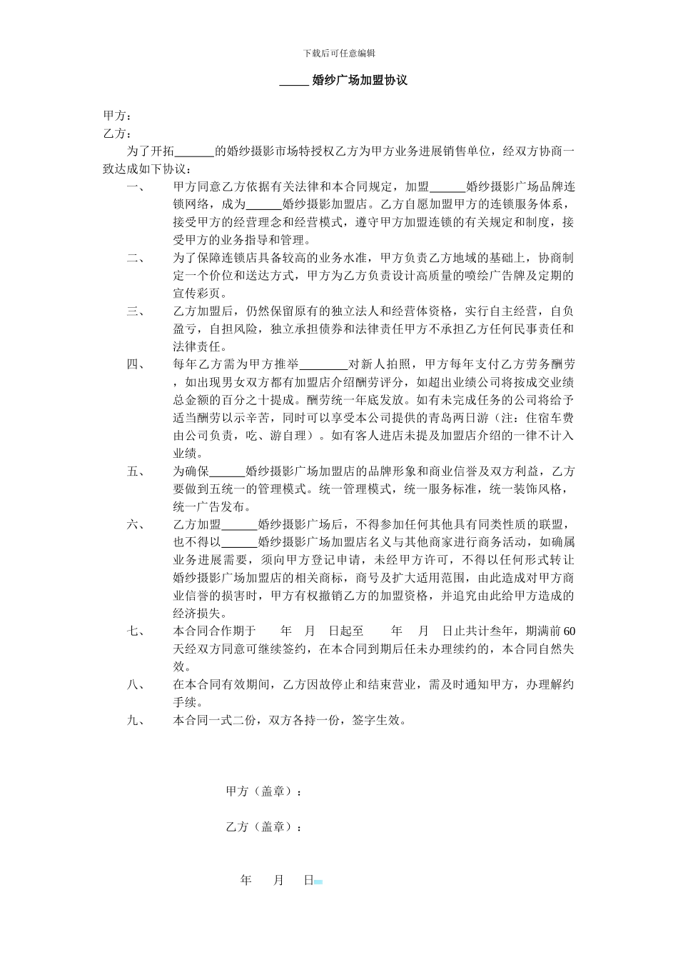 婚纱摄影加盟连锁协议书_第1页