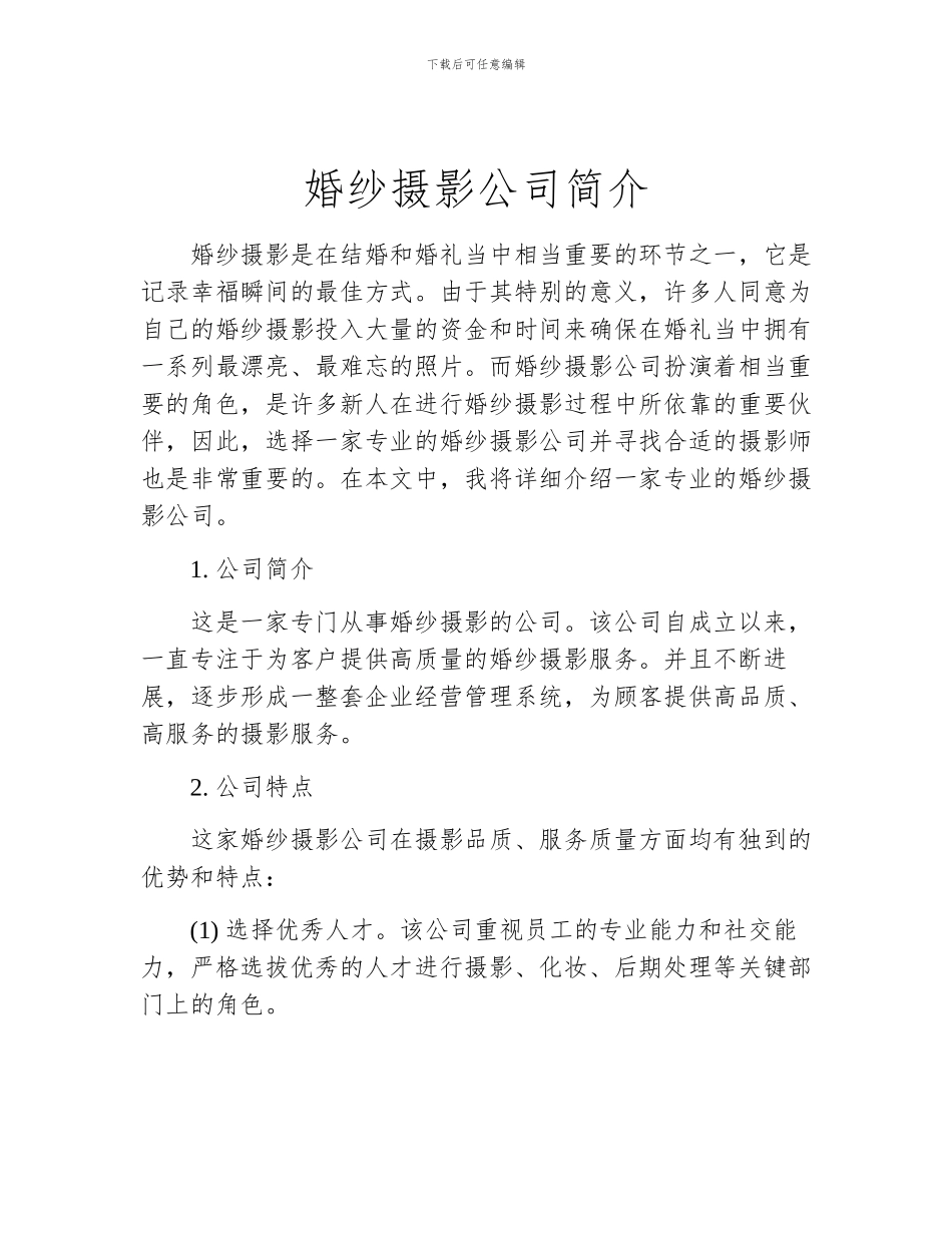 婚纱摄影公司简介_第1页