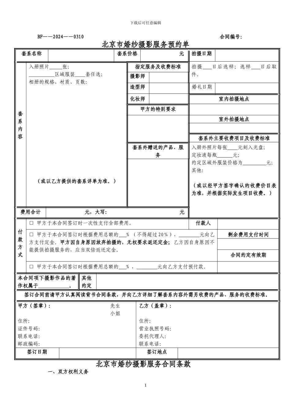 婚纱摄影服务合同_第1页