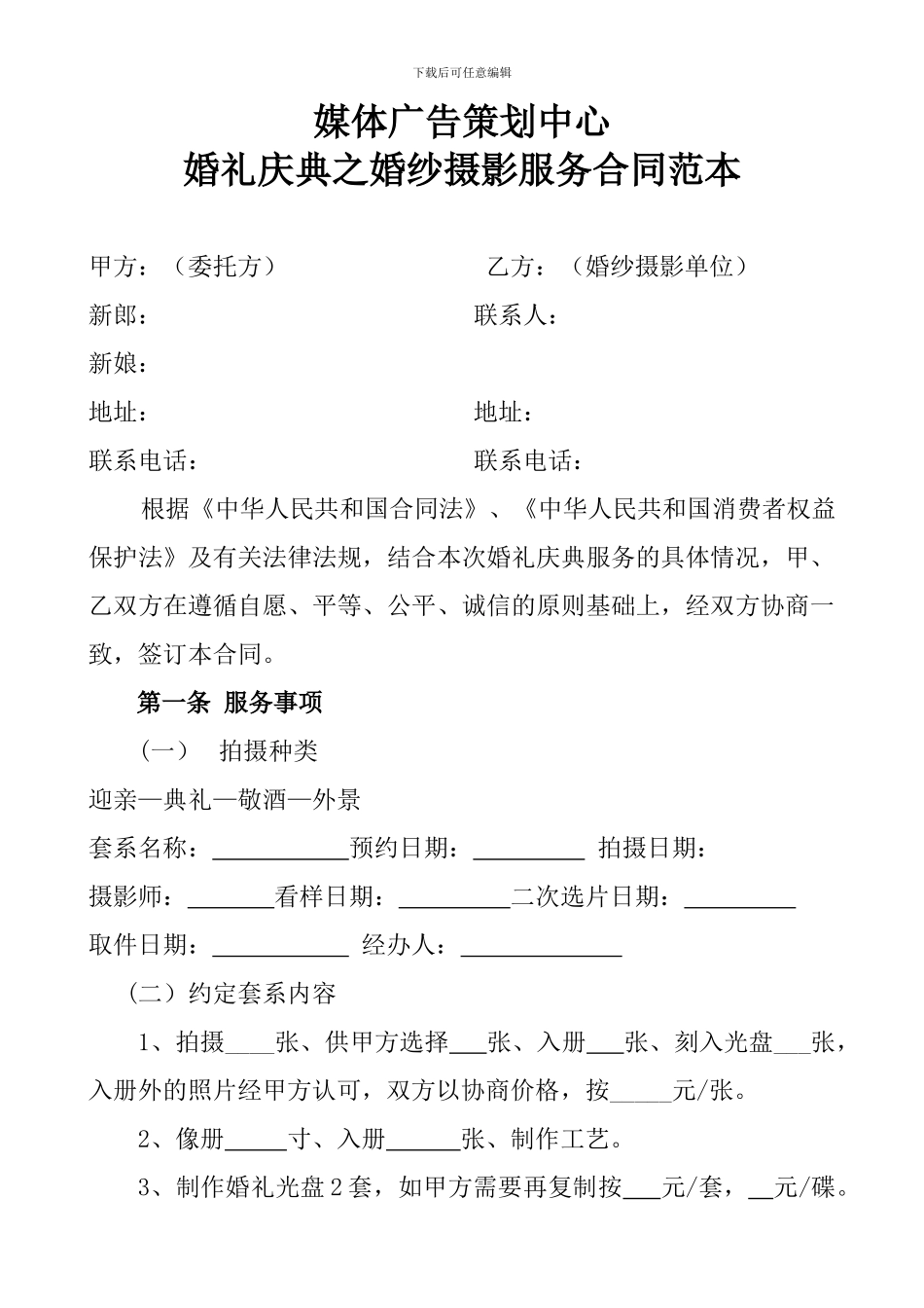 婚纱摄影服务合同范本_第1页