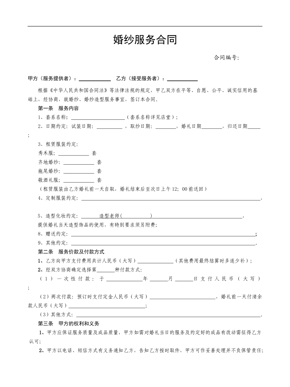 婚纱礼服服务合同范本_第1页