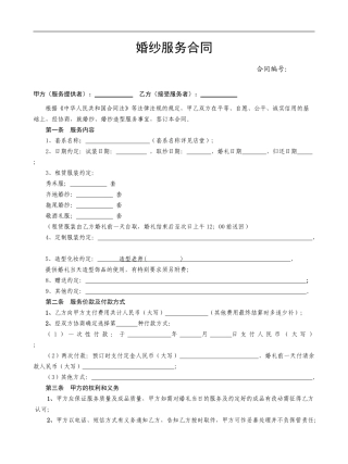 婚纱礼服服务合同范本