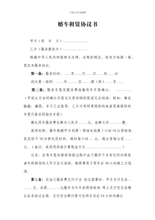 婚车租赁协议书