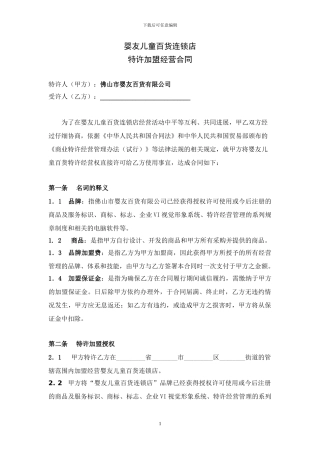 婴友特许加盟经营合同