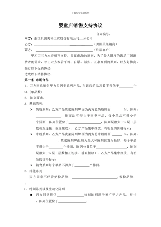 婴童店销售支持协议模板