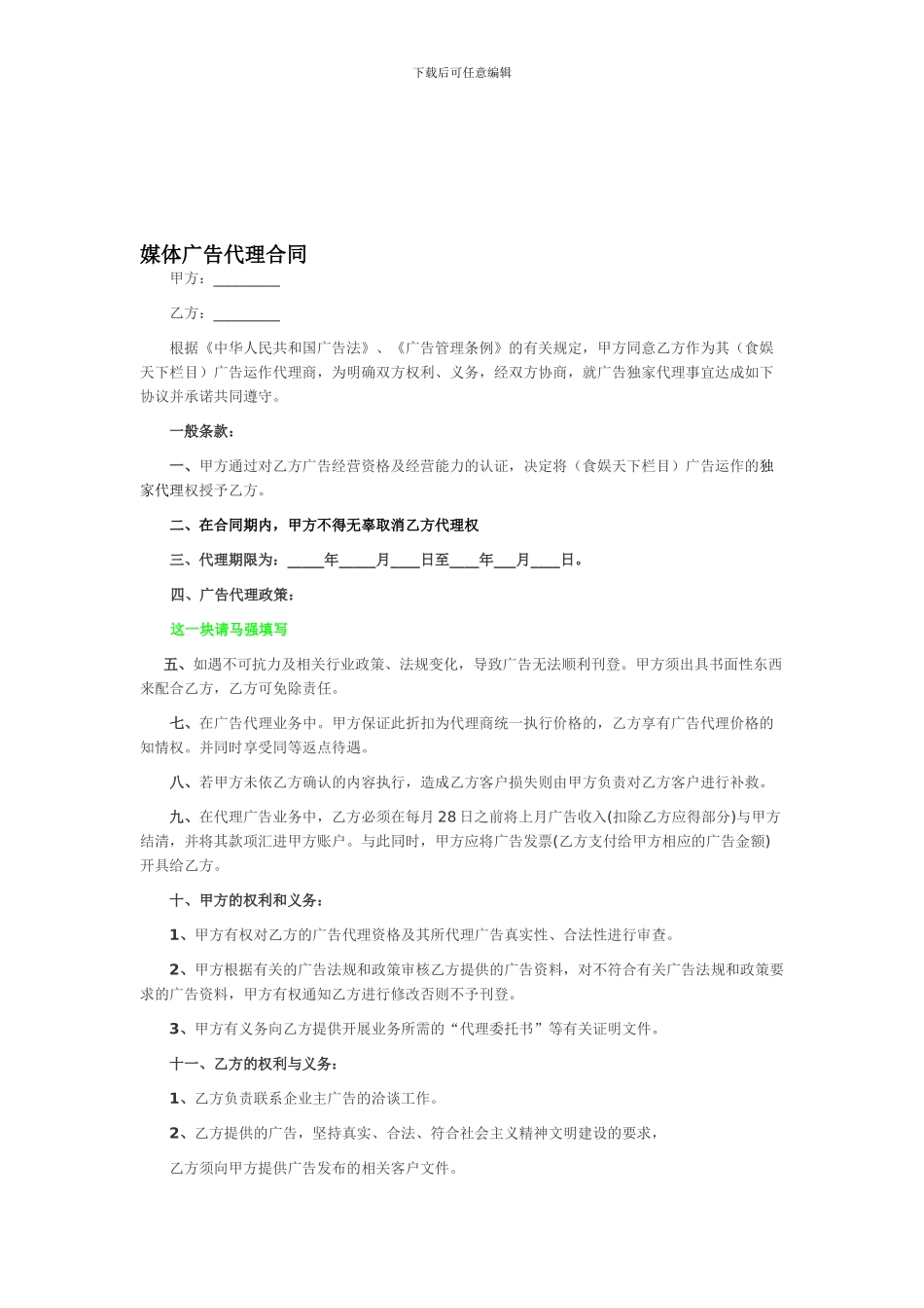 媒体广告代理合同1_第1页
