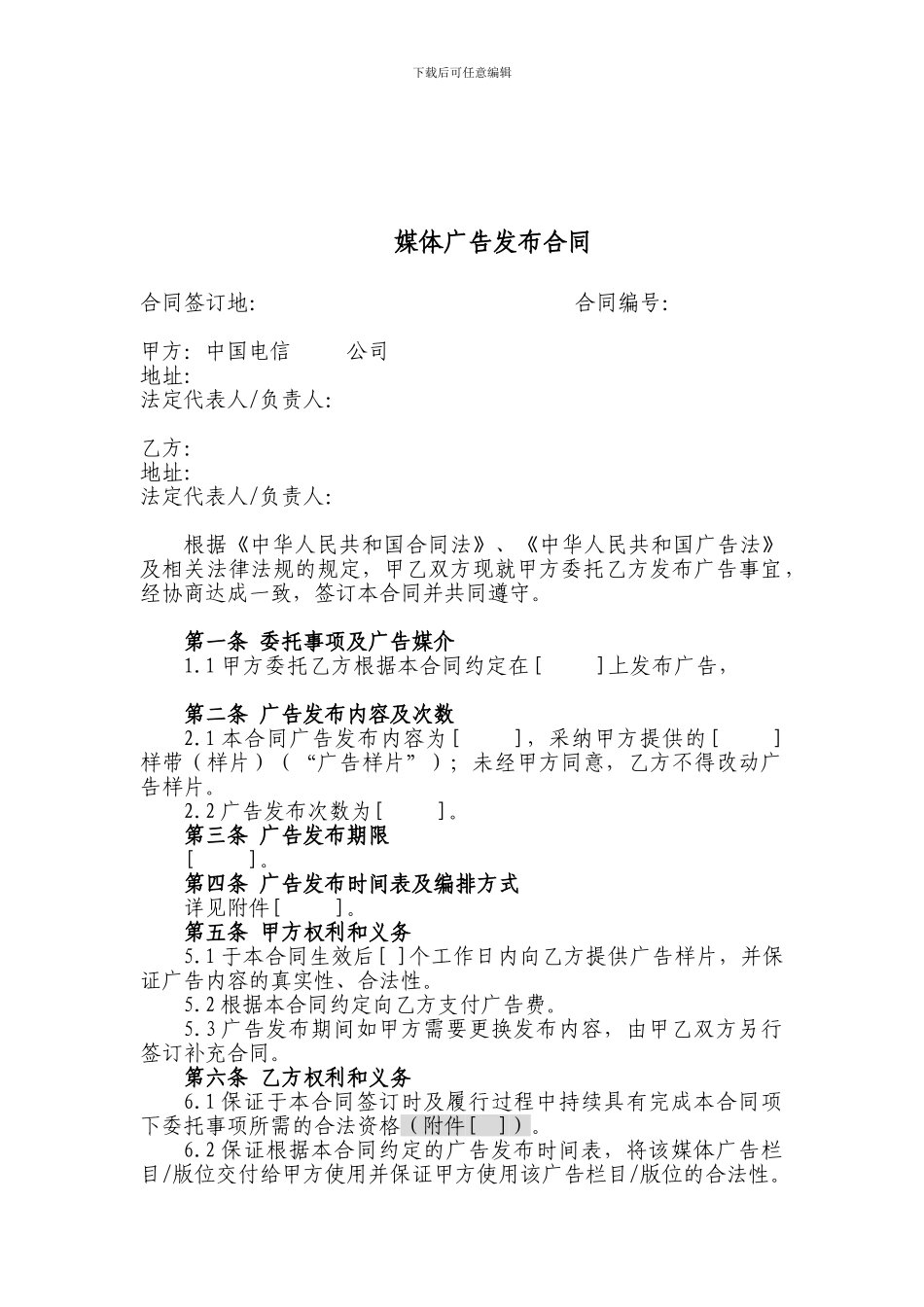 媒体广告发布合同模板_第1页